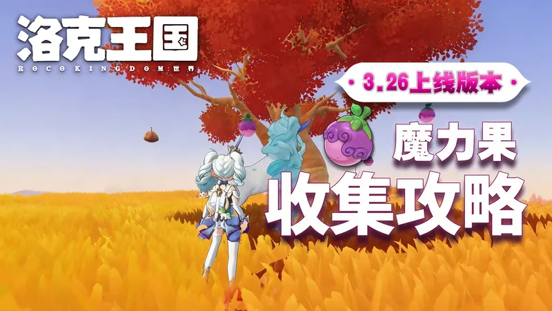 【洛克王国：世界】精灵快速升级 - 魔力果全收集攻略！！