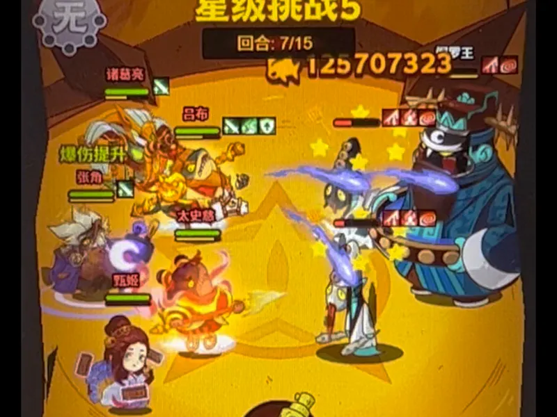 星级挑战18星攻略
