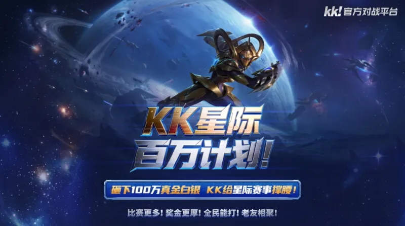 《星际争霸》KK官方2026百万计划-打造全新竞技生态闭环