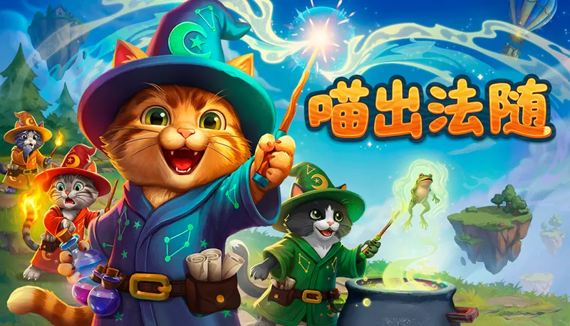 《喵出法随》声控魔法体验-多人合作浮岛冒险公开测试开启