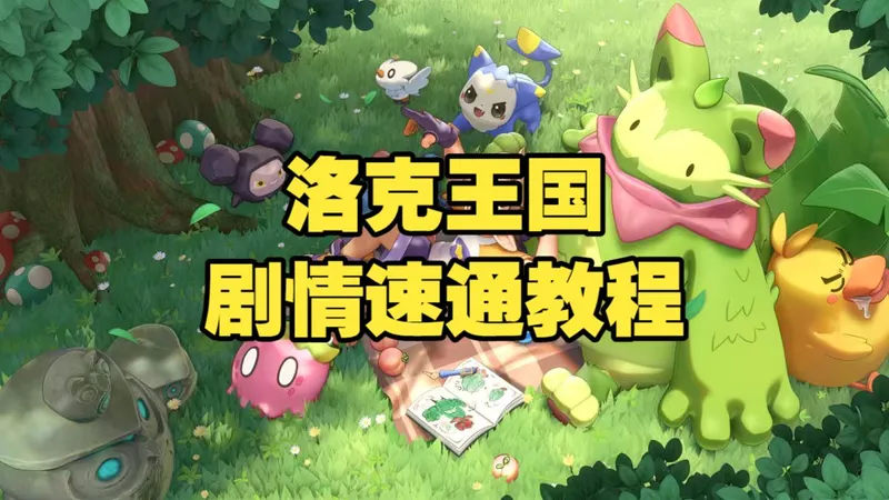 【洛克王国：世界】剧情速通流程，十分钟带你走完第一天剧情，速通攻略