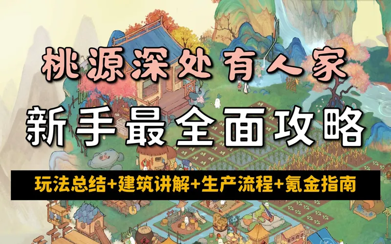 【昆吾】《桃源深处有人家》新手最全面攻略：玩法总结+建筑讲解+生产流程+氪金指南