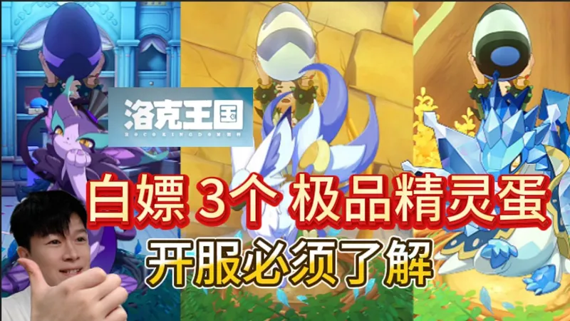 【洛克王国世界】开局白嫖：3个极品精灵蛋！