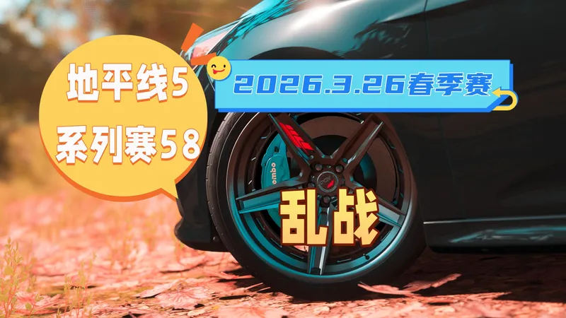 【极限竞速地平线5】3月26日季节赛 夏季赛攻略 系列赛58