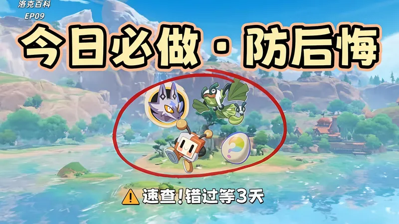 【洛克王国世界】速查！开服必做的事大盘点！全网最全最细开荒攻略直接带走！错过必后悔！还有公测活动兑换码汇总！零氪也能快人一步！干货满满速看速存！