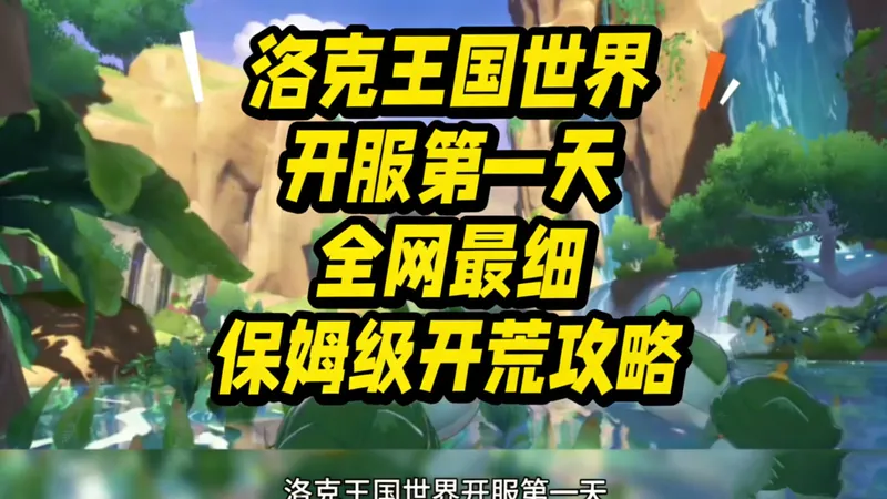 【洛克王国世界】超全开荒+福利汇总攻略！全网最新最全开荒攻略！手把手教你入坑洛克王国！开服就能快人一步！！！！