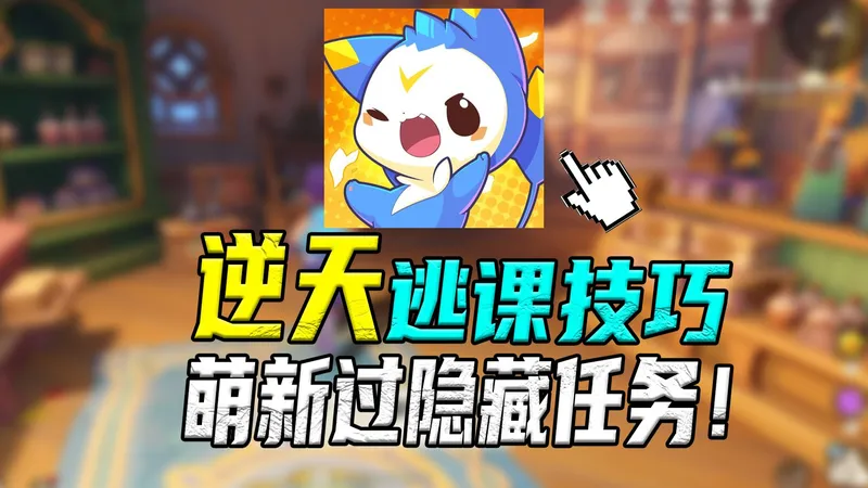萌新开局就能逃课的隐藏BOSS,最全最细保姆级攻略！【洛克王国世界】