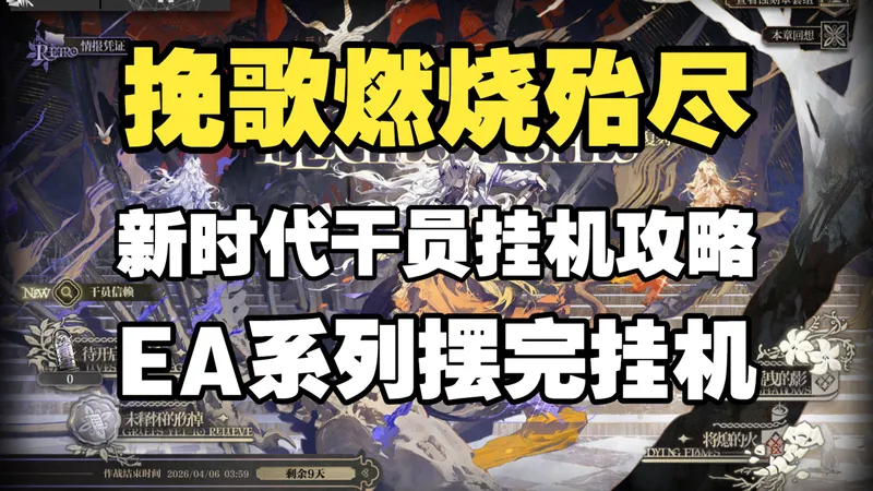 【挽歌燃烧殆尽复刻】新时代干员带你轻松攻略挽歌燃烧殆尽EA系列！EA系列关卡摆完挂机！