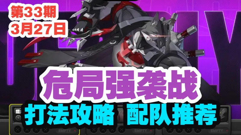 【绝区零】第33期危局强袭战打法攻略！南宫羽强袭实战！猎血清道夫|秽息司祭|双子冥宁芙--袜师傅攻略