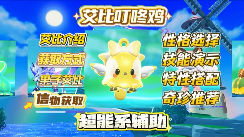 新果子艾比叮咚鸡攻略:获取方式、实战演示、超能系辅助、技能、奇珍、特性推荐、喜欢的零食、叮咚鸡信物的获取方式