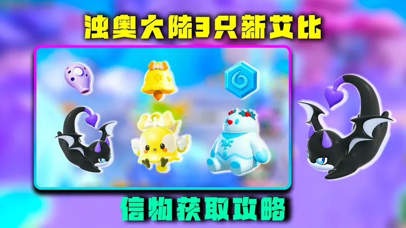 蛋仔派对神奇艾比：浊奥大陆3只新艾比信物获取攻略