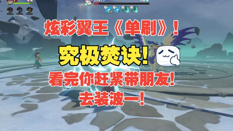 《洛克王国世界》最无脑！最简单！的单刷！获取炫彩翼王攻略！！