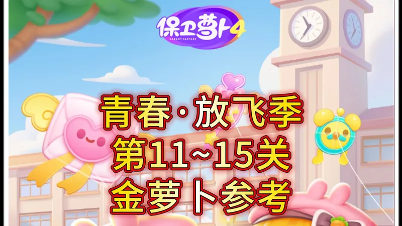 保卫萝卜4青春·放飞季第11~15关金萝卜攻略