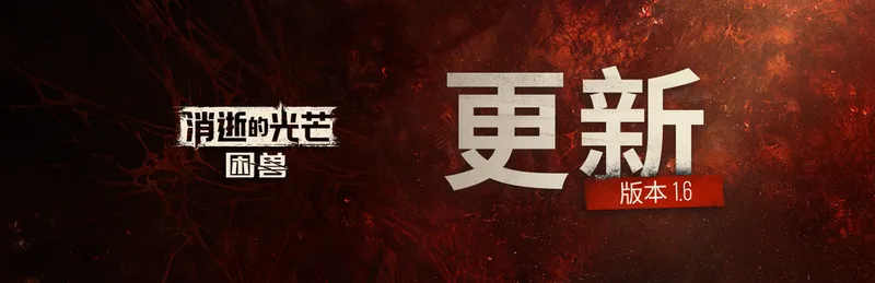 《消逝的光芒：困兽》失地复苏免费更新上线