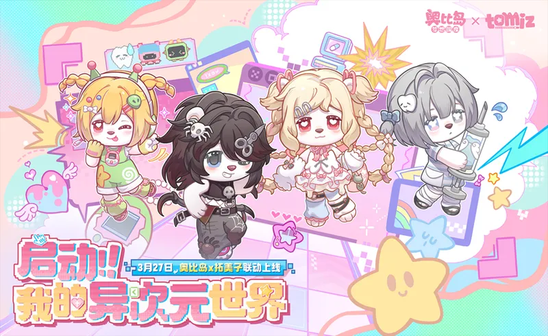 《奥比岛》x拓美子联动开启-活动亮点全解析