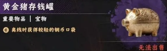 《红色沙漠》黄金猪存钱罐作用详解-离线自动积累铜币攻略