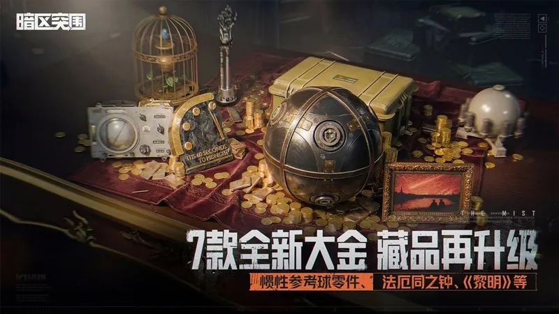 《暗区突围》全新版本迷雾上线