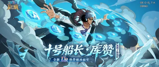 《航海王启航》艾格赫德·山智登场