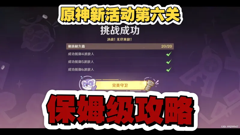 [原神·活动]第六关/决战！无尽来敌！/保姆级攻略/据点防卫总动员/4K