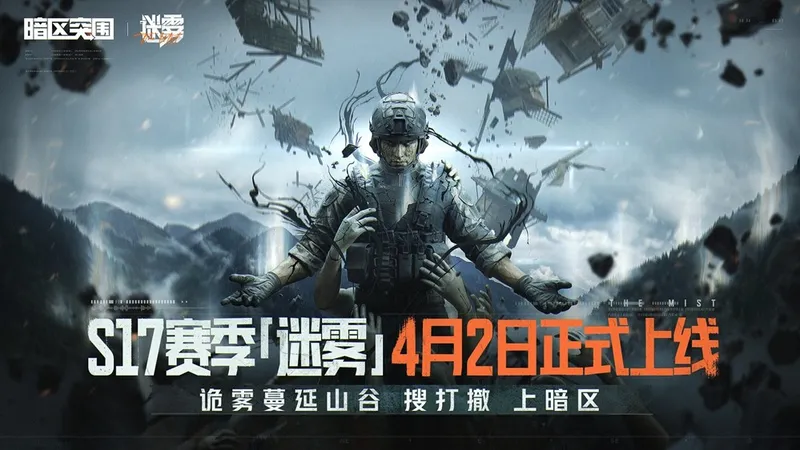 《暗区突围》全新版本迷雾上线