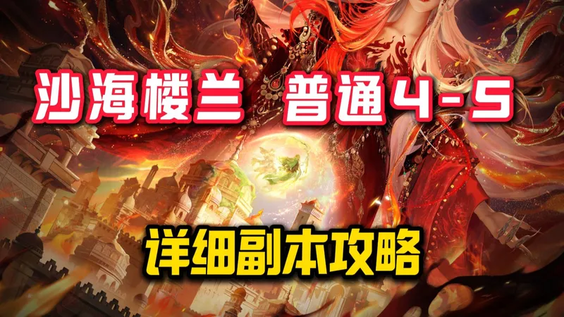 沙海楼兰普通4-5 超详细攻略