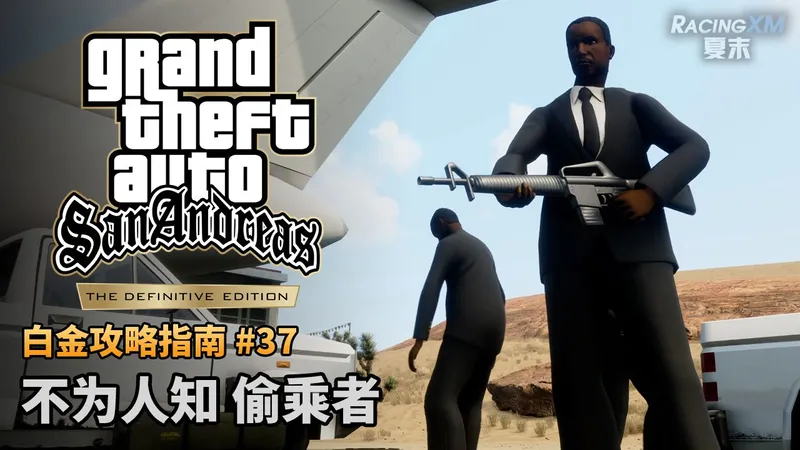 夏末【圣安地列斯 最终版】#37 不为人知 偷乘者