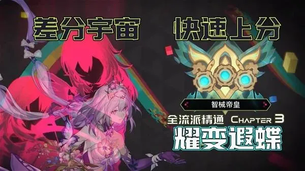 《崩坏星穹铁道》4.1差分宇宙打法攻略