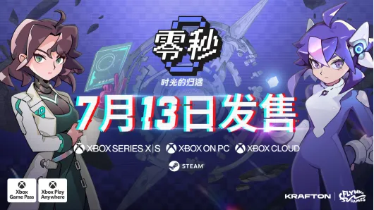 《零秒-时光的归途》7月13日发售-XboxGamePass首发支持跨平台