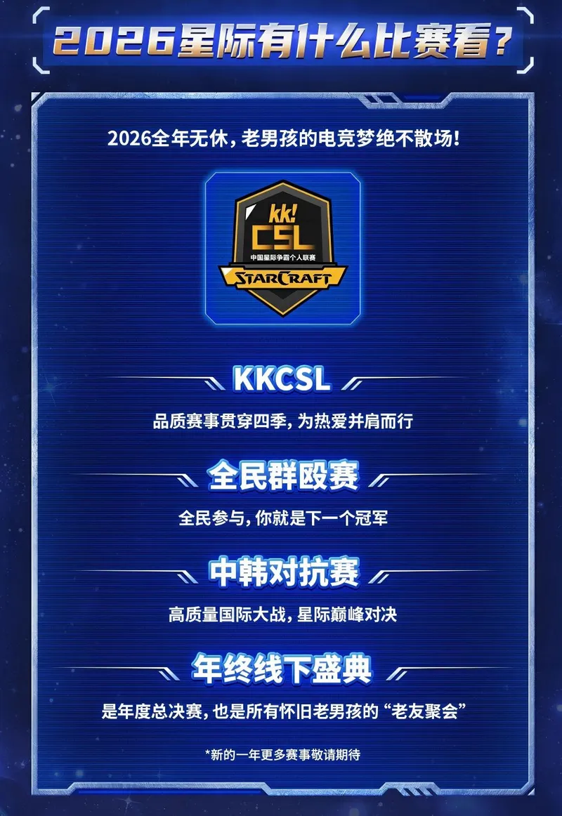 《星际争霸》KK官方2026百万计划