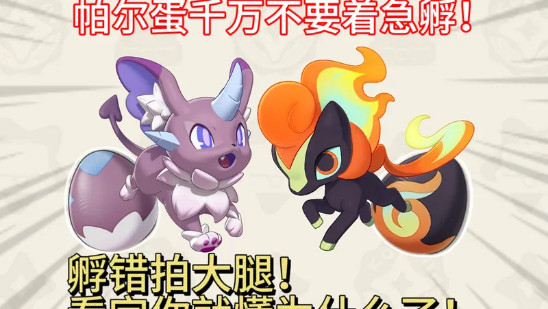 【洛克王国世界】帕尔蛋千万不要着急孵！孵错拍大腿！