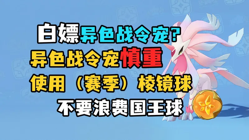 异色战令宠慎重使用赛季棱镜球！用了后悔！！还有白嫖异色战令宠攻略