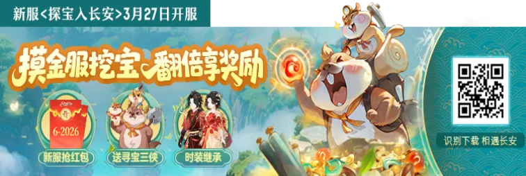 《长安幻想》摸金服开启