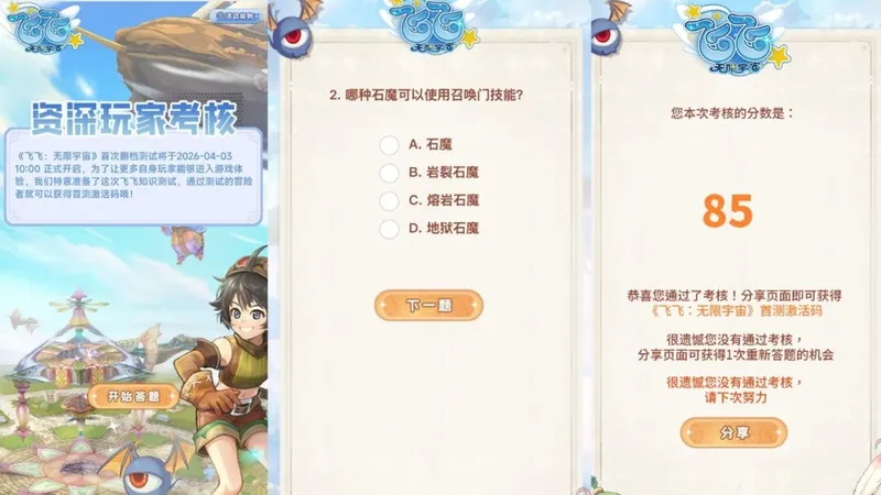 《飞飞：无限宇宙》答题赢激活码