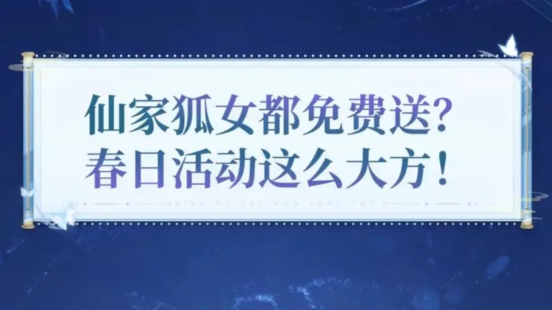 【倩女手游】春日活动玩法攻略来啦~