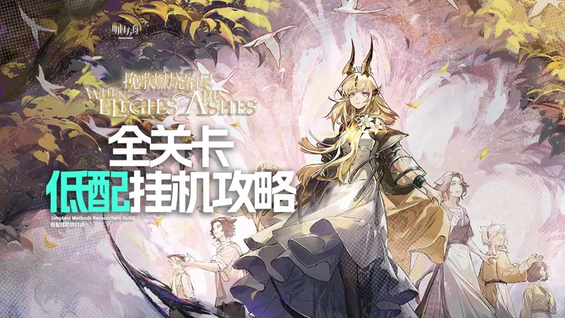 【明日方舟】挽歌燃烧殆尽 全关卡 单核/挂机攻略 EA | EX 含突袭