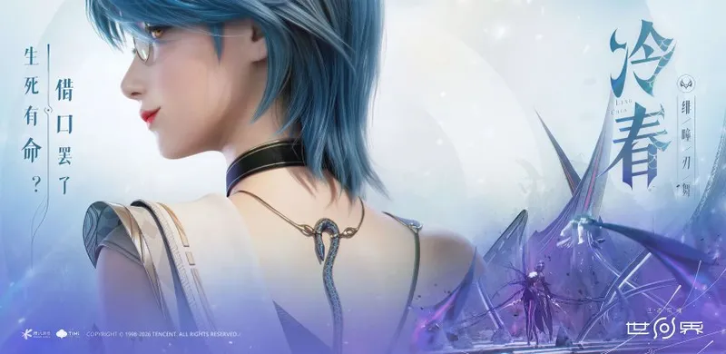 《王者荣耀世界》新角色冷春登场