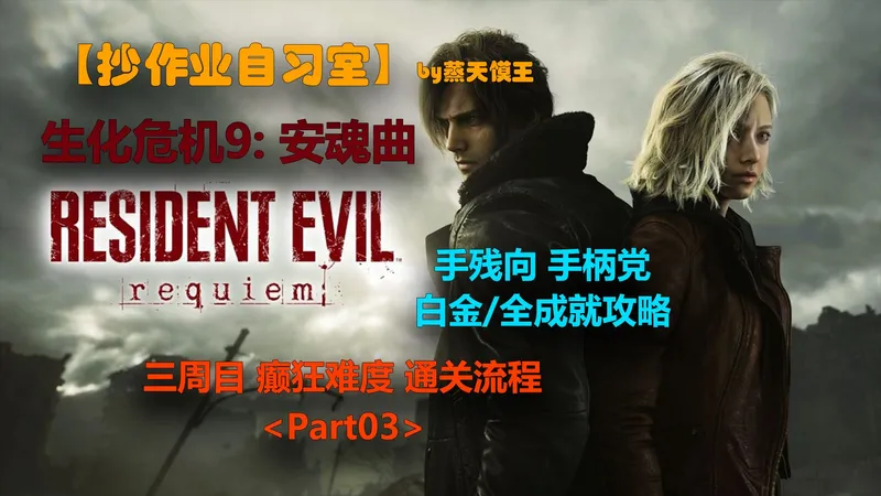 生化危机9安魂曲 303三周目癫狂难度通关流程 Part03 手柄党手残向抄作业 白金/全成就攻略
