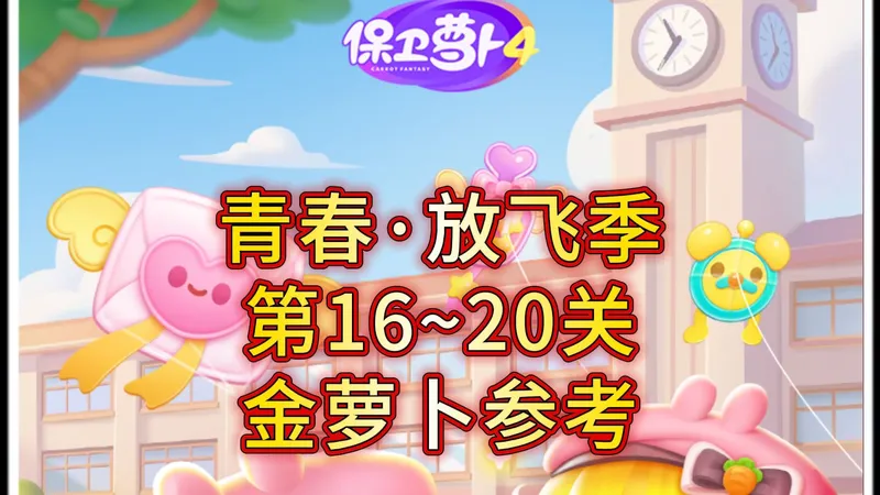 保卫萝卜4青春·放飞季第16~20关金萝卜攻略 #保卫萝卜4 #保卫萝卜4周赛 #保卫萝卜4攻略 #保卫萝卜