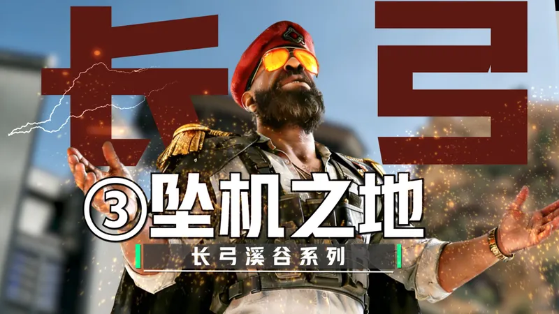 长弓溪谷“最全”攻略~第3期-坠机之地