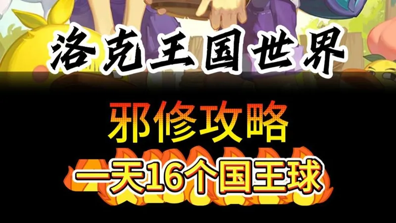 洛克王国邪修攻略：一天16个国王球