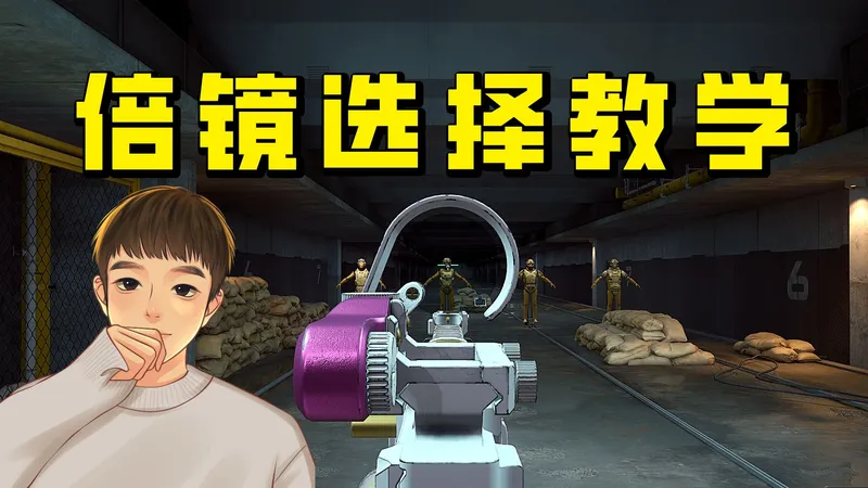 教你正确选择倍镜，避免踩坑，新手也能一穿三灭队！