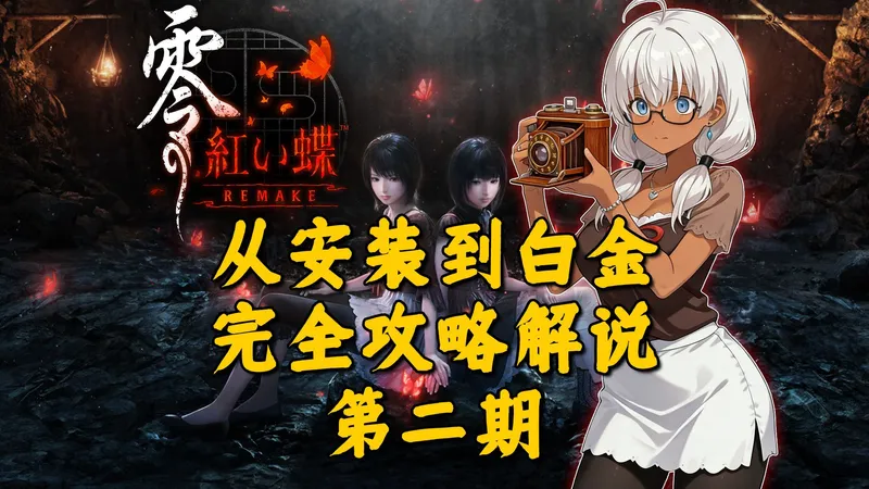 [喂狗组-文轩] 零~红蝶~REMAKE 从安装到白金 完全攻略解说 02（流程第3-4刻）