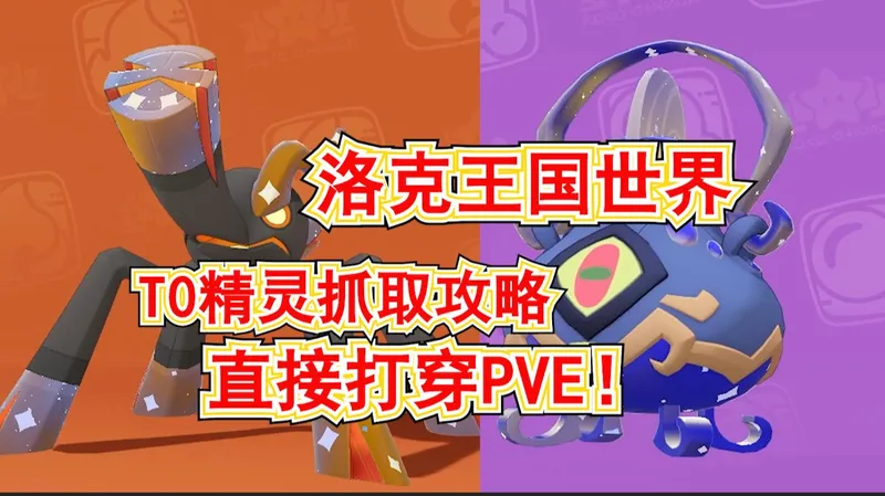 《洛克王国：世界》T0精灵抓取攻略!直接打穿PVE!39级污染罗隐如何获取!燃薪虫进化攻略!嘟嘟煲无脑逃课!