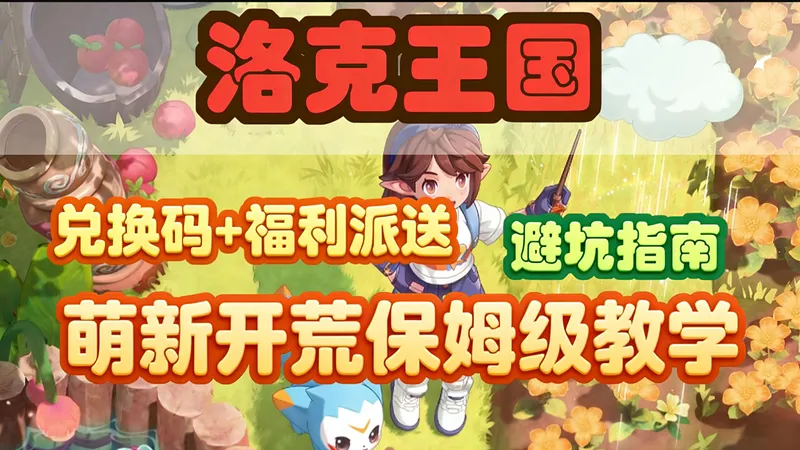 【洛克王国世界】遍地毒攻略?你走了多少弯路，5分钟详解视频教会你开荒最短路线+打包带走新手礼包！这份最全最细攻略萌新也能轻松拿捏！