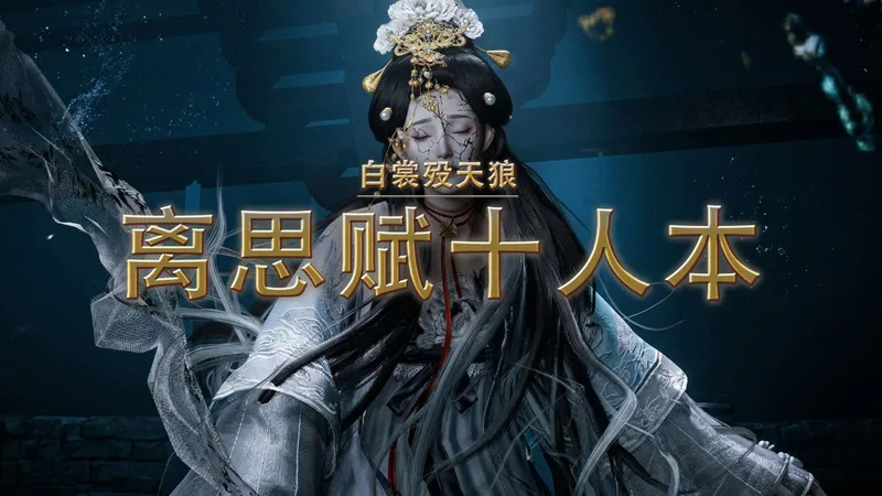 狒式攻略 · 离思赋 | 白裳殁天狼 · 燕云十人本