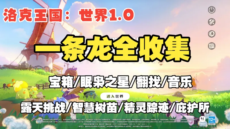 【洛克王国世界1.0】公测版本全地图一条龙全收集攻略/卡洛西亚大陆/风眠省/宝箱/眠枭之星/翻找物资/音乐/精灵踪迹/智慧树苗/露天挑战/庇护所