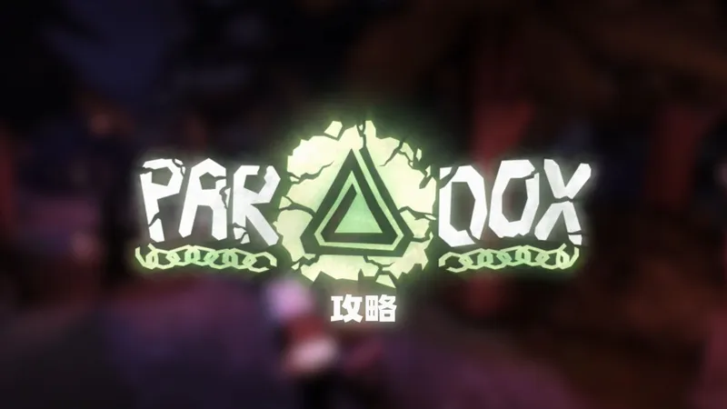 [更新] PARADOX 详细攻略！