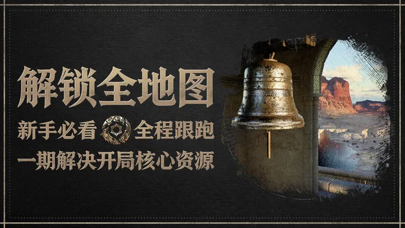 【红色沙漠】新手解锁全地图完美开局指南