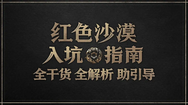 【红色沙漠】拓海的新手入坑指南