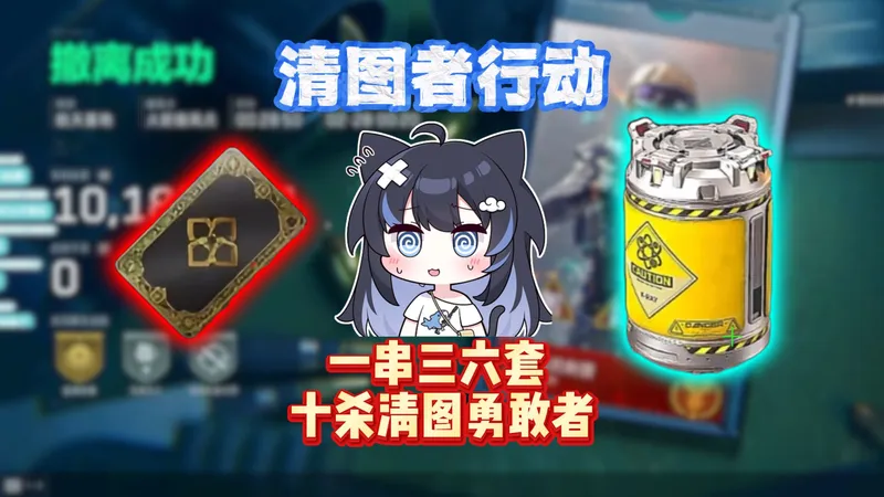 勇敢者一串三六套 清图还有4分钟能做完吗？